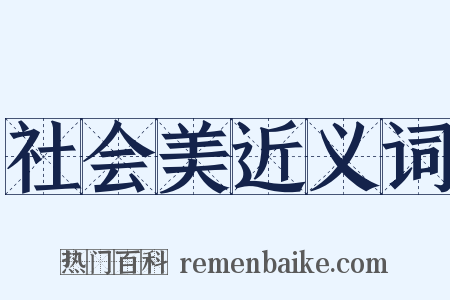 社会美近义词是什么意思的图片